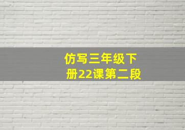 仿写三年级下册22课第二段