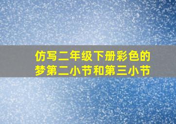 仿写二年级下册彩色的梦第二小节和第三小节