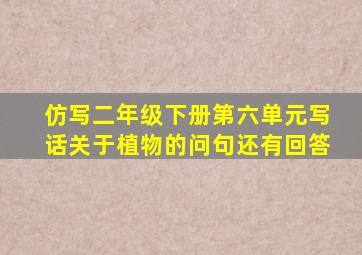 仿写二年级下册第六单元写话关于植物的问句还有回答