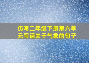 仿写二年级下册第六单元写话关于气象的句子