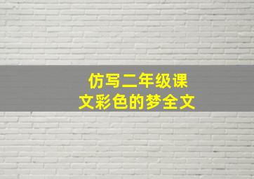 仿写二年级课文彩色的梦全文