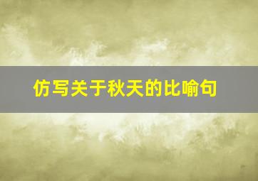 仿写关于秋天的比喻句