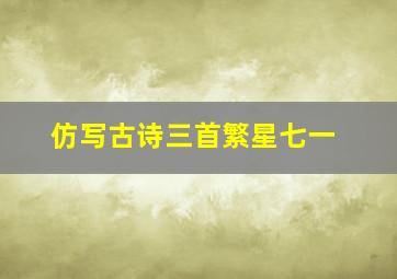 仿写古诗三首繁星七一