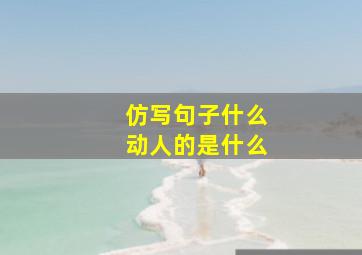 仿写句子什么动人的是什么