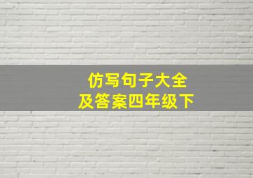 仿写句子大全及答案四年级下