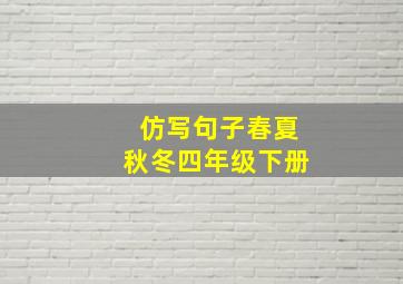 仿写句子春夏秋冬四年级下册