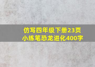 仿写四年级下册23页小练笔恐龙进化400字