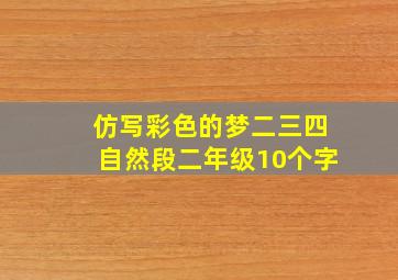 仿写彩色的梦二三四自然段二年级10个字