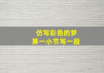 仿写彩色的梦第一小节写一段