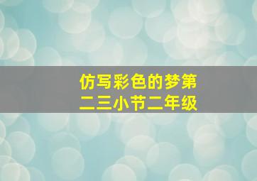 仿写彩色的梦第二三小节二年级