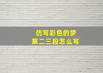 仿写彩色的梦第二三段怎么写