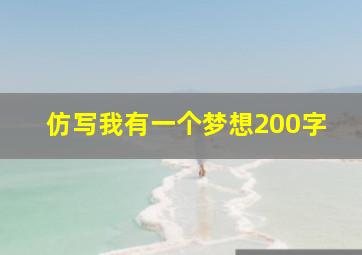 仿写我有一个梦想200字