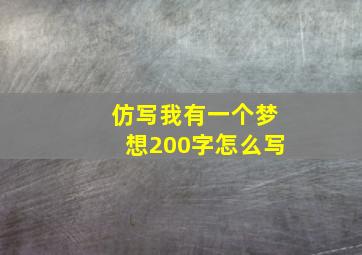 仿写我有一个梦想200字怎么写