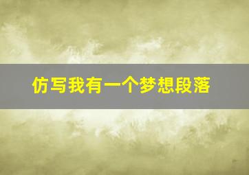 仿写我有一个梦想段落