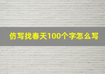 仿写找春天100个字怎么写