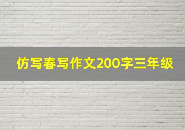 仿写春写作文200字三年级