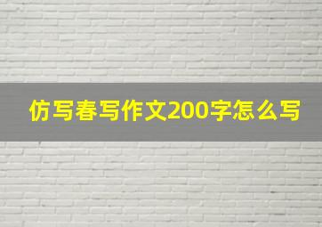 仿写春写作文200字怎么写