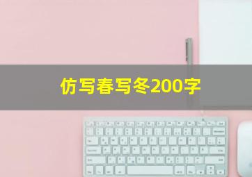 仿写春写冬200字