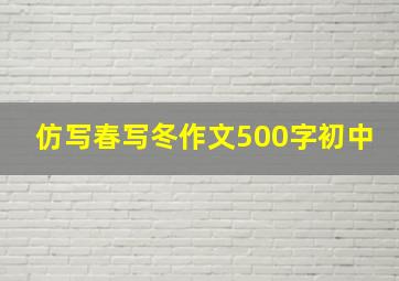 仿写春写冬作文500字初中