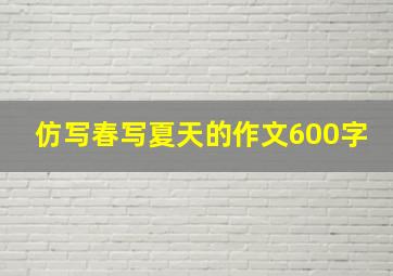 仿写春写夏天的作文600字