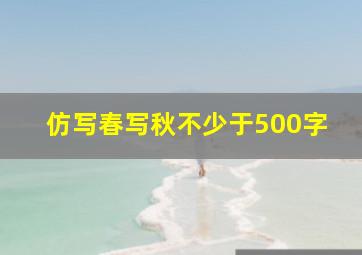 仿写春写秋不少于500字