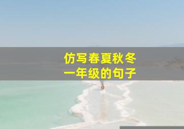 仿写春夏秋冬一年级的句子