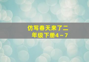 仿写春天来了二年级下册4～7