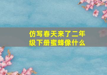 仿写春天来了二年级下册蜜蜂像什么