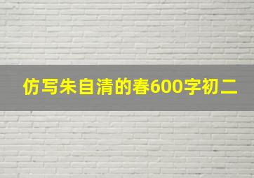 仿写朱自清的春600字初二