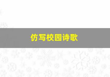 仿写校园诗歌