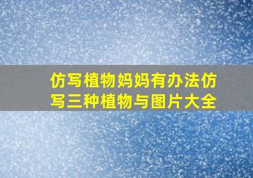 仿写植物妈妈有办法仿写三种植物与图片大全