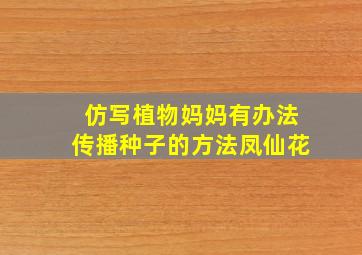 仿写植物妈妈有办法传播种子的方法凤仙花