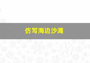 仿写海边沙滩