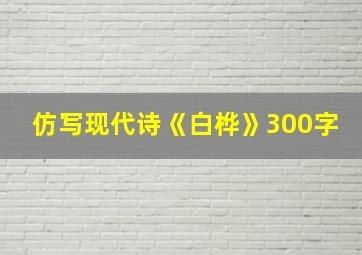 仿写现代诗《白桦》300字