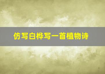 仿写白桦写一首植物诗