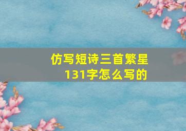 仿写短诗三首繁星131字怎么写的