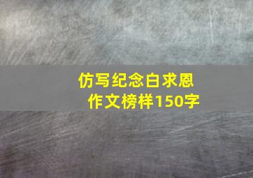 仿写纪念白求恩作文榜样150字