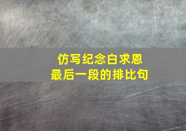 仿写纪念白求恩最后一段的排比句