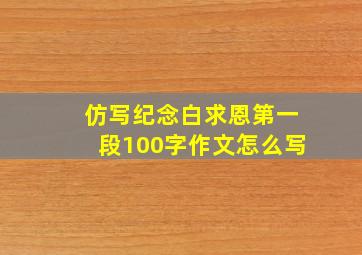 仿写纪念白求恩第一段100字作文怎么写