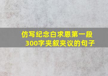 仿写纪念白求恩第一段300字夹叙夹议的句子