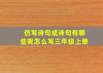 仿写诗句或诗句有哪些呢怎么写三年级上册