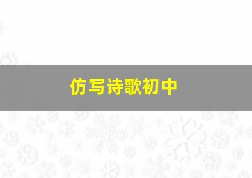 仿写诗歌初中