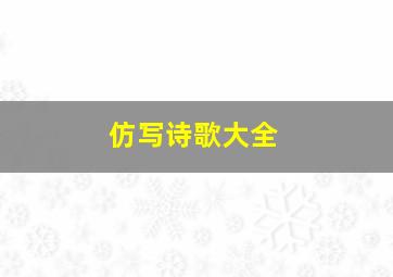 仿写诗歌大全