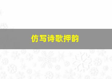 仿写诗歌押韵