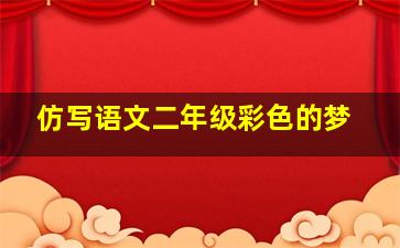 仿写语文二年级彩色的梦