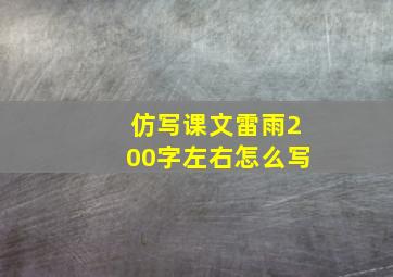 仿写课文雷雨200字左右怎么写