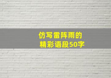 仿写雷阵雨的精彩语段50字