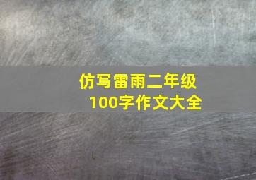 仿写雷雨二年级100字作文大全