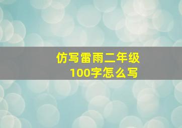 仿写雷雨二年级100字怎么写