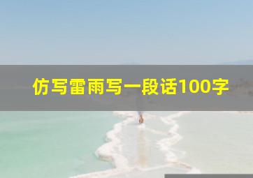 仿写雷雨写一段话100字